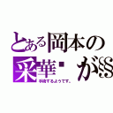 とある岡本の采華💧が（手術するようです。）