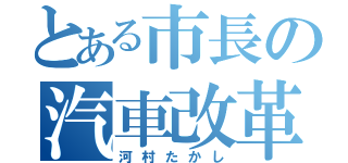 とある市長の汽車改革（河村たかし）