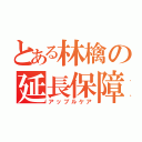 とある林檎の延長保障（アップルケア）