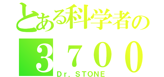 とある科学者の３７００年（Ｄｒ．ＳＴＯＮＥ）