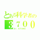 とある科学者の３７００年（Ｄｒ．ＳＴＯＮＥ）