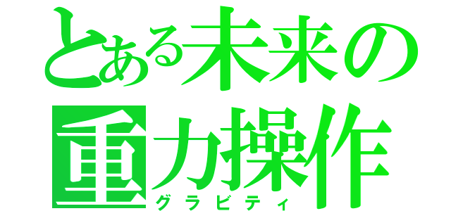 とある未来の重力操作（グラビティ）