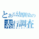 とある幼馴染の素行調査（おせっかい）