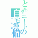 とあるニートの自宅警備員（言い訳）