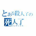 とある殺人了の死人了（インデックス）