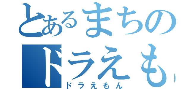 とあるまちのドラえもん好き（ドラえもん）