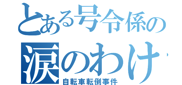 とある号令係の涙のわけ（自転車転倒事件）