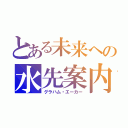 とある未来への水先案内人（グラハム・エーカー）