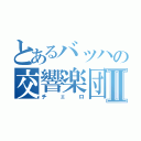 とあるバッハの交響楽団Ⅱ（チェロ）