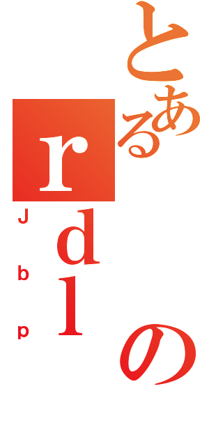 とあるのｒｄｌ（Ｊｂｐ）