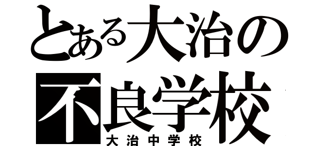 とある大治の不良学校（大治中学校）