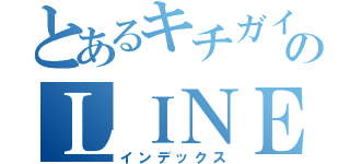 とあるキチガイのＬＩＮＥ未読無視（インデックス）