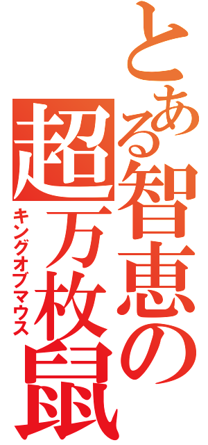 とある智恵の超万枚鼠（キングオブマウス）
