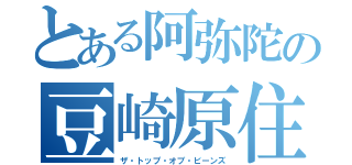 とある阿弥陀の豆崎原住民（ザ・トップ・オブ・ビーンズ）