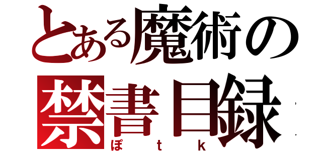 とある魔術の禁書目録（ぽｔｋ）