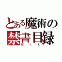 とある魔術の禁書目録（ぽｔｋ）