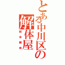 とある中川区の解体屋（総合解体）