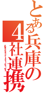 とある兵庫の４社連携（ＫＯＢＥ Ｒａｐｉｄ Ｔｒａｎｓｉｔ Ｒａｉｌｗａｙ）