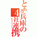 とある兵庫の４社連携（ＫＯＢＥ Ｒａｐｉｄ Ｔｒａｎｓｉｔ Ｒａｉｌｗａｙ）