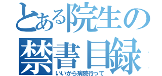 とある院生の禁書目録（いいから病院行って）