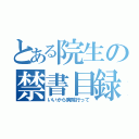 とある院生の禁書目録（いいから病院行って）