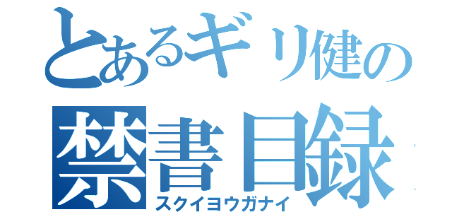 とあるギリ健の禁書目録（スクイヨウガナイ）