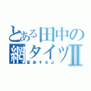 とある田中の網タイツⅡ（変身するよ）