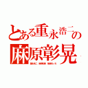 とある重永浩二の麻原彰晃（重永浩二　麻原彰晃　智津夫っち）