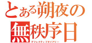 とある朔夜の無秩序日記（デフェクティブダイアリー）