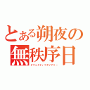 とある朔夜の無秩序日記（デフェクティブダイアリー）