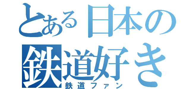 とある日本の鉄道好き（鉄道ファン）