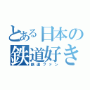 とある日本の鉄道好き（鉄道ファン）