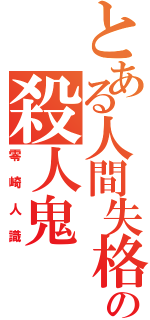 とある人間失格の殺人鬼（零崎人識）