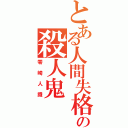 とある人間失格の殺人鬼（零崎人識）