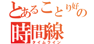 とあることり好きの時間線（タイムライン）