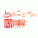 とあることり好きの時間線（タイムライン）