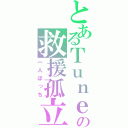 とあるＴｕｎｅの救援孤立（一人ぼっち）