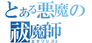 とある悪魔の祓魔師（エクソシスト）