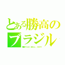 とある勝高のブラジル人（橋酒ファビオ まさとし メネデス）