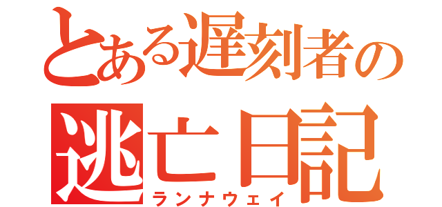 とある遅刻者の逃亡日記（ランナウェイ）