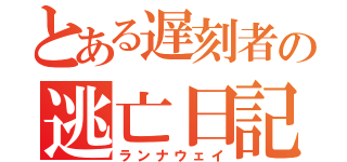 とある遅刻者の逃亡日記（ランナウェイ）