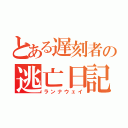 とある遅刻者の逃亡日記（ランナウェイ）