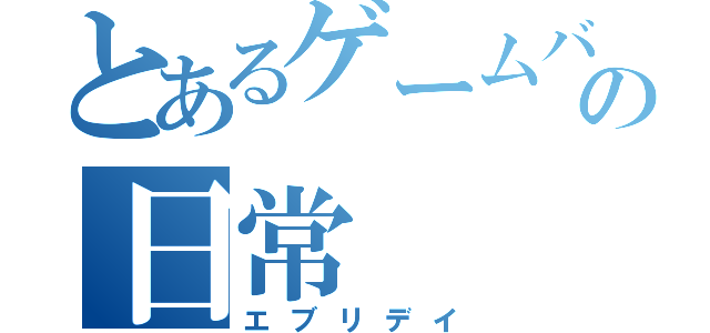 とあるゲームバースタッフの日常（エブリデイ）