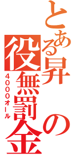 とある昇の役無罰金（４０００オール）