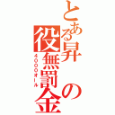 とある昇の役無罰金（４０００オール）