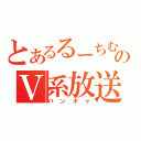 とあるるーちむのＶ系放送（バンギャ）