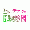 とあるデスクの地獄絵図（グッチャグチャ）