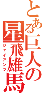 とある巨人の星飛雄馬（ジャイアンツ）