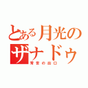 とある月光のザナドゥ（常世の出口）