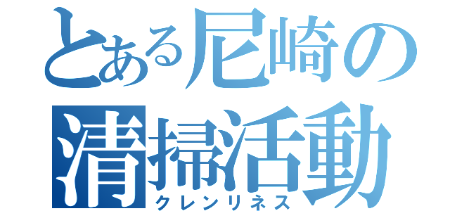 とある尼崎の清掃活動（クレンリネス）